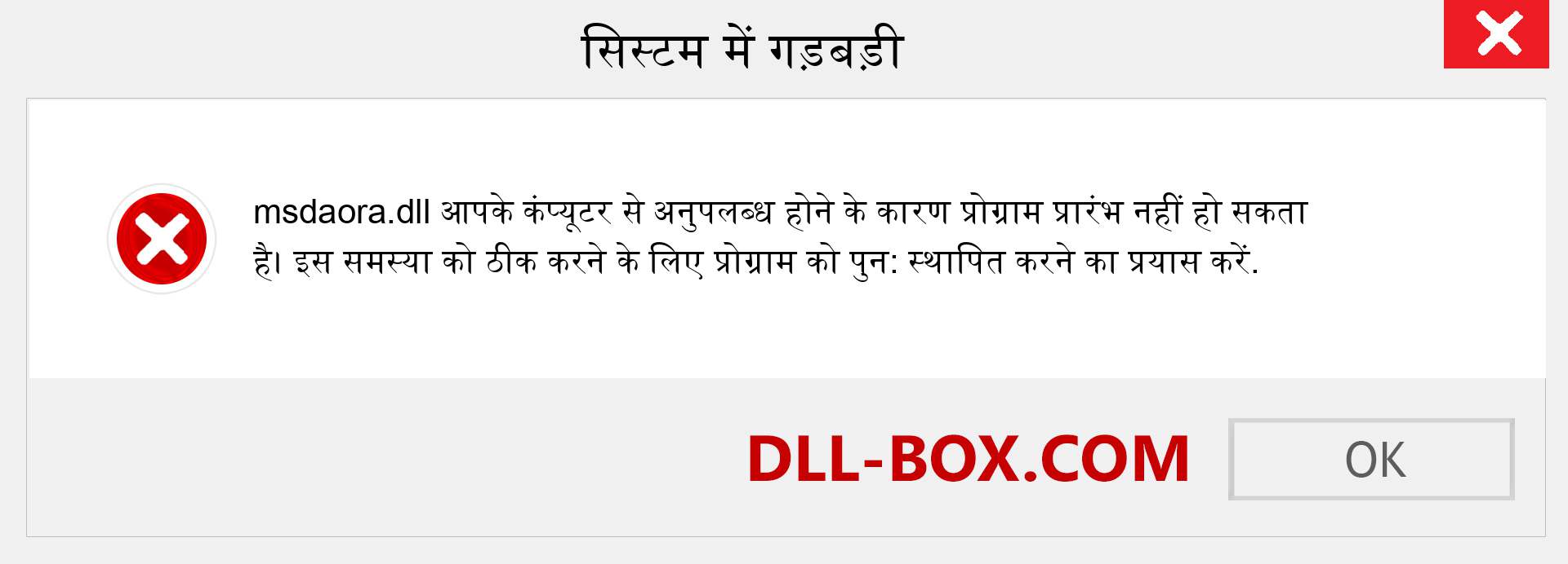 msdaora.dll फ़ाइल गुम है?. विंडोज 7, 8, 10 के लिए डाउनलोड करें - विंडोज, फोटो, इमेज पर msdaora dll मिसिंग एरर को ठीक करें